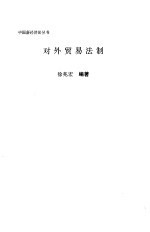 对外贸易法制