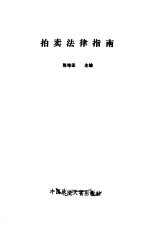 拍卖法律指南