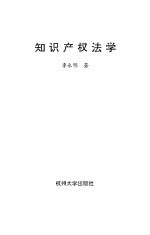 知识产权法学