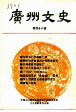 广州文史 第46辑