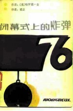 闭幕式上的炸弹