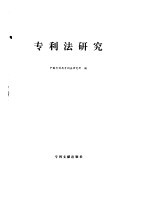 专利法研究 1992