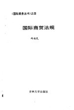 国际商贸法规