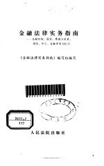 金融法律实务指南 金融机构、借贷、票据与结算、保险、外汇、金融审判692问