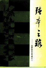云梦文史资料 第11辑