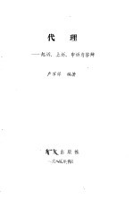 代理-起诉、上诉、申诉与答辩