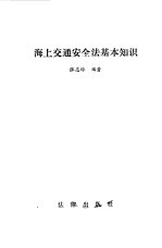海上交通安全法基本知识