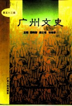 广州文史 第53辑