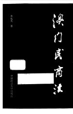 澳门民商法