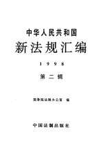 中华人民共和国新法规汇编 1998 第2辑