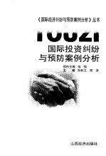 国际投资纠纷与预防案例分析
