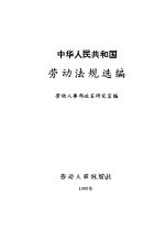 中华人民共和国劳动法规选编