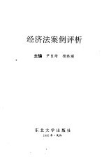 经济法案例评析