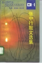 张中行散文选集