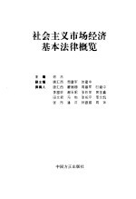 社会主义市场经济基本法律概览