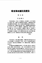 中国近代史资料丛编之一○ 辛亥革命资料汇辑 第2册