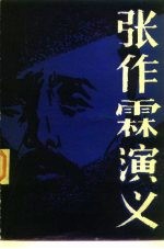 张作霖演义