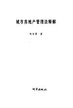 城市房地产管理法释解