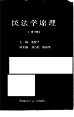 民法学原理 修订版