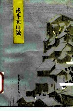 中国青年的光荣传统  战斗在山城