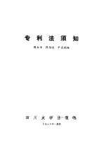 专利法须知