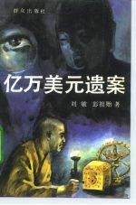 亿万美元遗案