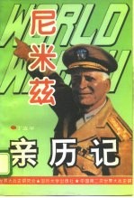 第二次世界大战尼米兹亲历记