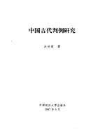 中国古代判例研究