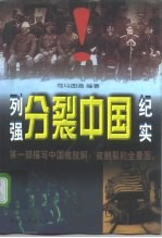 列强分裂中国纪实