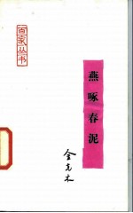 燕啄春泥