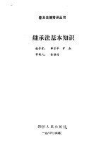 继承法基本知识