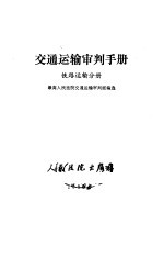 交通运输审判手册 铁路运输分册
