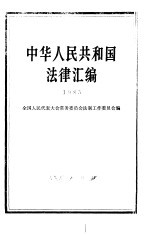 中华人民共和国法律汇编 1985
