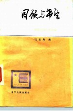 回顾与希望 解放前国内外见闻