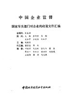 中国企业监督 国家有关部门对企业的政策文件汇编