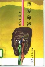 热爱命运 长篇小说
