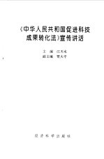 《中华人民共和国促进科技成果转化法》宣传讲话
