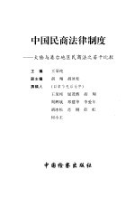中国民商法律制度 大陆与港台地区民商法之若干比较