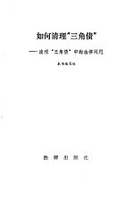 如何清理“三角债” 清理“三角债”中的法律问题