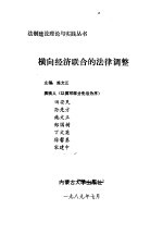 横向经济联合的法律调整