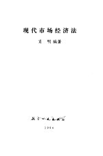 现代市场经济法