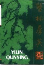 广东文史资料 第77辑 医林群英 广东著名医学家传
