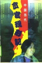 中国当代贪官现形记