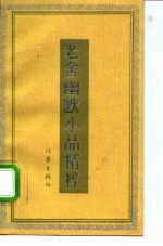 老舍幽默小品精粹