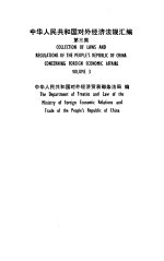 中华人民共和国对外经济法规汇编 第3集
