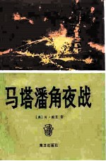 马塔潘角夜战