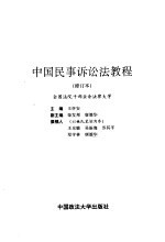 中国民事诉讼法教程