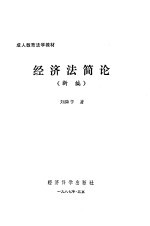 经济法简论 新编