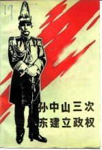 孙中山三次在广东建立政权