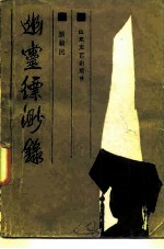 幽灵缥渺录